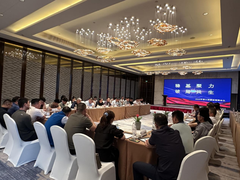 穩(wěn)基聚力，破局共生 ——2025年浙江冠豪經銷商大會圓滿落幕